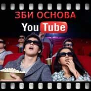 ЗБИ Основа-нхд на YouTube